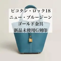 HERMES ピコタンロックPM ニューブルージーン ゴールド金具 G刻印 新品 
