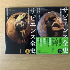 サピエンス全史 上 文明の構造と人類の幸福