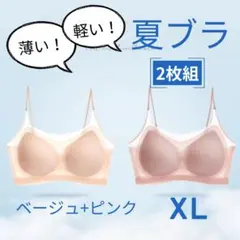 XL 2枚セット ブラジャー 冷感 軽量 涼しい ノンワイヤー ベージュ ピンク