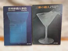【希少/絶版】アガサ・クリスティ 角川文庫 2冊セット 青列車殺人事件 他