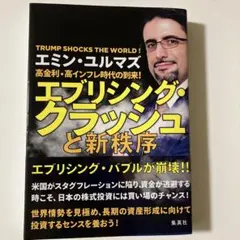 高金利・高インフレ時代の到来! エブリシング・クラッシュと新秩序