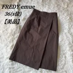 美品　fredy emue ラップスカート　ミモレ丈　ブラウン　36 スリット