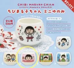 ちびまる子ちゃん ミニゆのみD