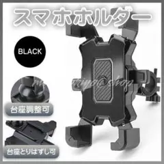スマホホルダー 自転車 黒 スタンド ワンタッチ バイク 角度調整 ブラックのサムネイル