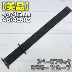 【美品】廃盤カラー スペースブラック 44/45/46/49mm対応
