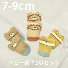 ベビー靴下 3足セット 動物柄 男の子 くま ライオン　　いぬ