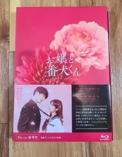 お嬢と番犬くん Blu-ray 豪華版 特典ディスク付き2枚組