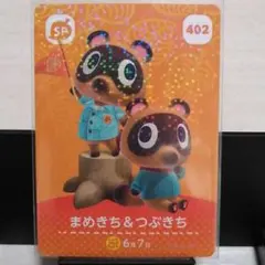あつまれどうぶつの森amiiboカード　まめきち＆つぶきち