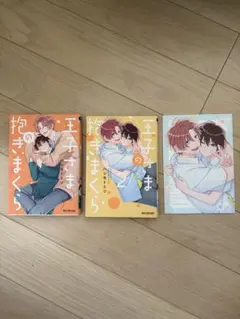 王子様の抱きまくら 1巻 2巻 特典 セット
