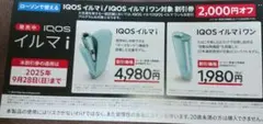ローソンで使えるIQOS イルマ i 割引券 2,000円オフ割引券