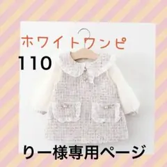 110cm ツイード ワンピ ホワイト 入学式 オシャレ イベント 可愛い