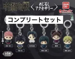 呪術廻戦めじるしアクセサリー全6種セット