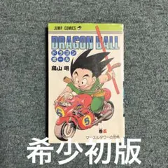 ドラゴンボール　5巻　超希少初版　中古 2026年最新】ドラゴンボール 初版 5巻の人気アイテム - メルカリ