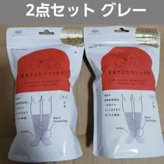2点セット【新品未開封】まるでこたつソックス カラー グレー 23～25cm
