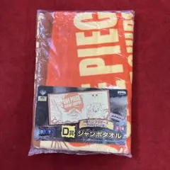 ONE PIECE D賞 ジャンボタオル