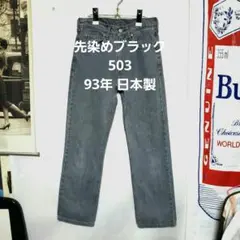 ★93年製 先染めブラック★　　　　 リーバイス 503 日本製