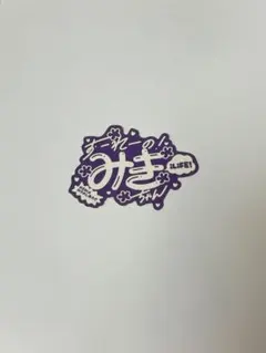iLiFE! 純嶺みき ステッカー