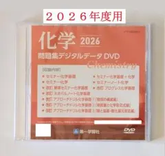 2026年用 第一学習社 化学 問題集デジタルデータ DVD セミナー化学基礎