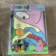 バーバパパ　サマーブランケット