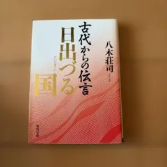 古代からの伝言 日出づる国 八木荘司 角川文庫