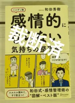 感情的にならない気持ちの整理術 ハンディ版【裁断済】