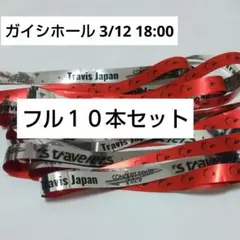 Travis Japan トラジャ 銀テープ10本セット名古屋3/12夜公演
