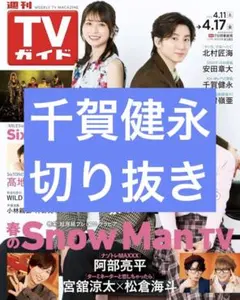 Kis-My-Ft2 千賀健永 切り抜き 週間TVガイド