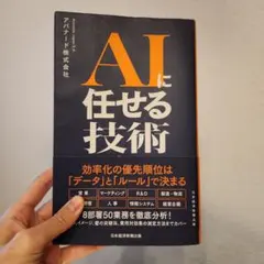 AIに任せる技術 : 業務別「共生」戦略