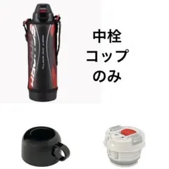真空断熱ボトル サハラ MBO-H100 ブラック　中栓　コップ　タイガーのサムネイル