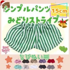 シンプルパンツ 緑ストライプ 15cm ぬい服 アイドル 韓国 推し活 ぬい活
