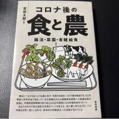 【美品】コロナ後の食と農 腸活・菜園・有機給食　吉田太郎