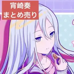 プロセカ　宵崎奏　まとめ売り