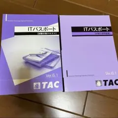 セット　ITパスポート 試験対策テキスト　TACのサムネイル