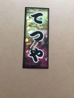 千社札　TETSUYA 縁日　ネーム