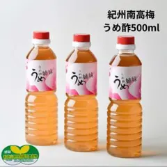 【特別栽培】梅酢(白梅酢) 2本 農家直送のサムネイル