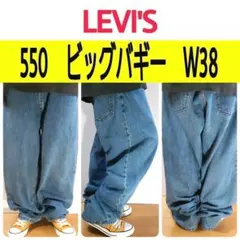 【548】リーバイス550ビッグバギーデニムパンツ　大きい太い色味良好W38