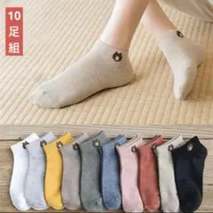 レディースソックス　10足セット　くるぶしショートスニーカー女性靴下まとめ売りC