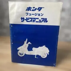 HONDA ジョルノ　サービスマニュアル　追補版 HONDA ジョルノ サービスマニュアル 追補版 - メルカリ