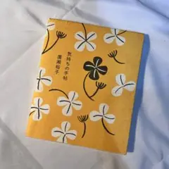気持ちの手帖　廣瀬裕子
