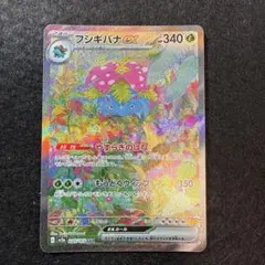 フシギバナex SAR スカーレット&バイオレット 強化拡張パック 151のサムネイル
