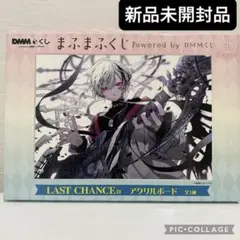 DMMくじ まふまふくじ ラストチャンス賞 アクリルボード ラストワン