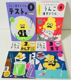 うんこ漢字ドリル 4冊セット （未使用品） 2年生 3年生 5年生 6年生 教養