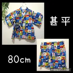アンパンマン　甚平　80cm