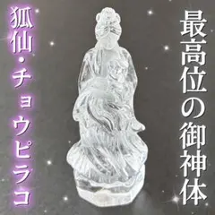 最高位】白兎神・チョウピラコ御神体霊石 天然水晶 最強 座敷わらし 