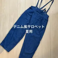 デニム風サロペットワイドパンツ　薄手　Mサイズ
