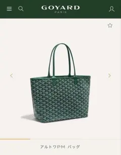 限定値下げ！GOYARD ゴヤール　アルトワグリーン　バック 2026年最新】Goyard ゴヤール アルトワの人気アイテム - メルカリ