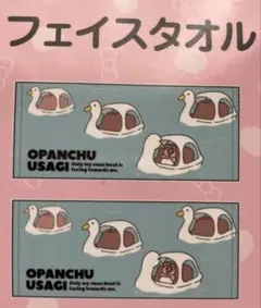 おぱんちゅうさぎ フェイスタオル スワンボート 2枚組 34×80㎝ しまむら