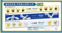 くら寿司 ビッくらポン ポケモン マスキングテープ