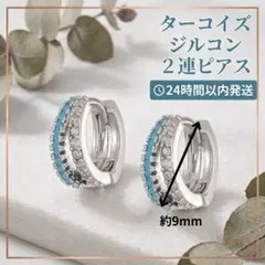 ピアス ターコイズ ジルコン フープピアス 二連ピアス シンプル 9mm 851