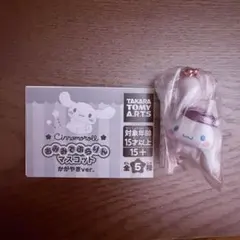 シナモロール おみみでぶらりんマスコット かがやきver. あくしゅ？